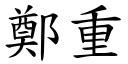 鄭重的意思|詞:鄭重 (注音:ㄓㄥˋ ㄓㄨㄥˋ) 